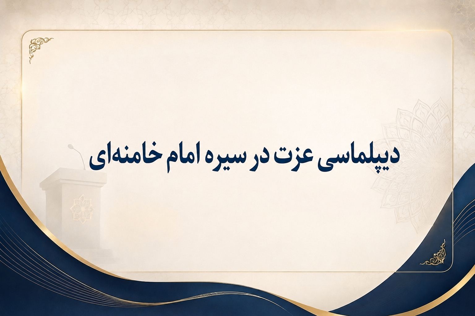 دیپلماسی عزت در سیره امام خامنهای